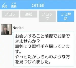 出会い アプリ Oniai サクラ Norika チャット