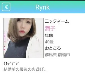 出会い アプリ Rynk サクラ 潤子