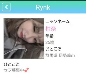 出会い アプリ Rynk サクラ 相奈