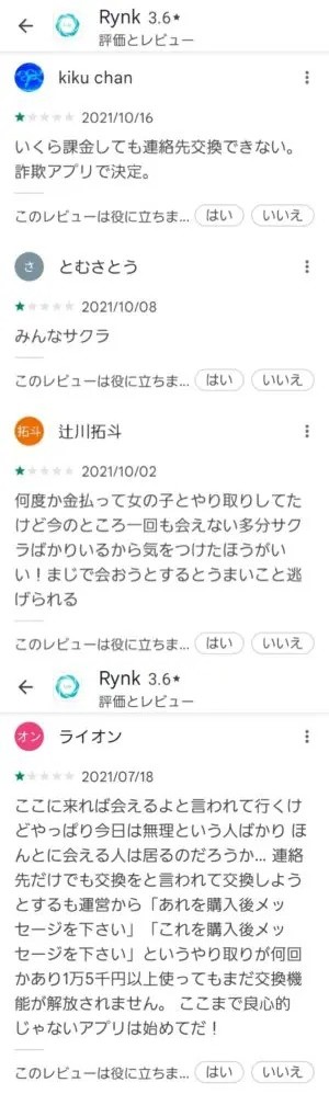 出会い アプリ Rynk 口コミ