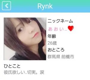 出会い アプリ Rynk サクラ ぁぉぃ..♡