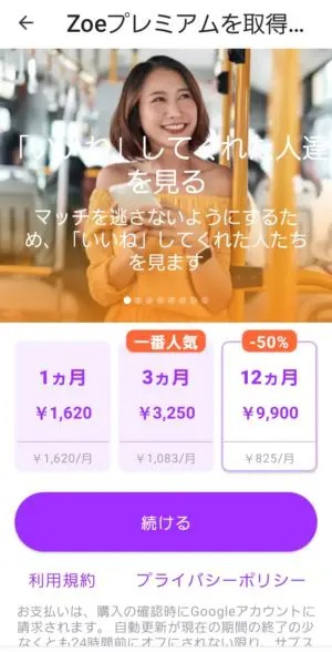 出会い アプリ Zoe 料金体系