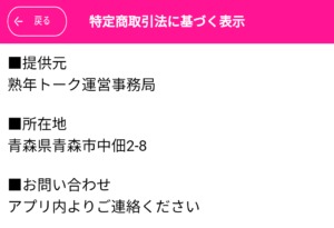 出会い アプリ 熟年トーク 特商法