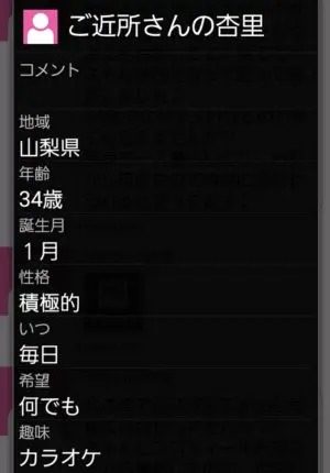 出会い アプリ 熟年であい サクラ ご近所さんの杏里