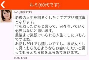 出会い アプリ お近くマッチ サクラ ルミ(60代です) チャット