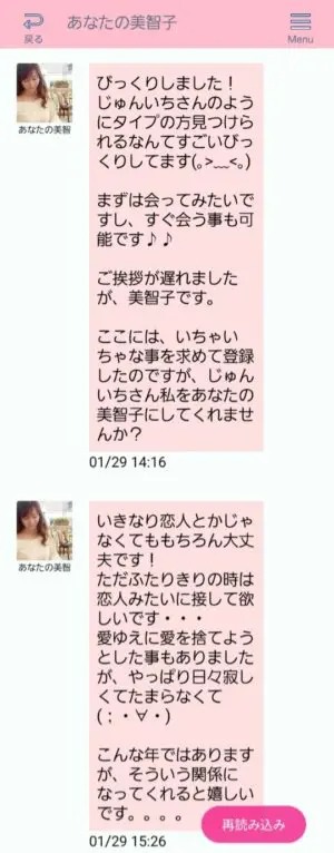 出会い アプリ ペアー サクラ あなたの美智子 チャット