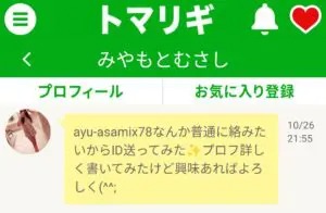 出会い アプリ トマリギ サクラ みやもとむさし チャット