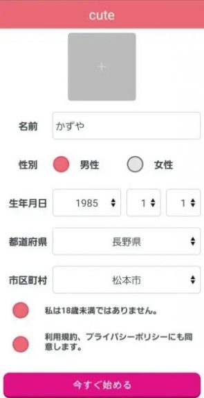 出会い アプリ キュート 登録画面