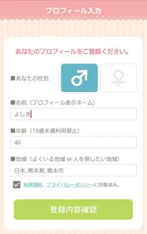 出会い アプリ サクッと 登録画面