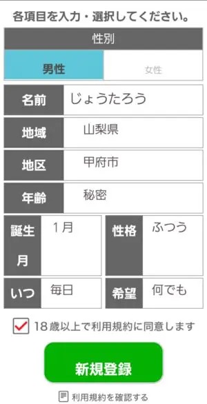 出会い アプリ 熟年であい 登録画面