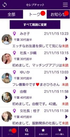 出会い アプリ セレブチャット メッセージ一覧