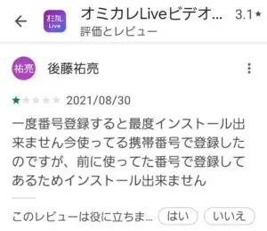 出会い アプリ オミカレLive 口コミ3