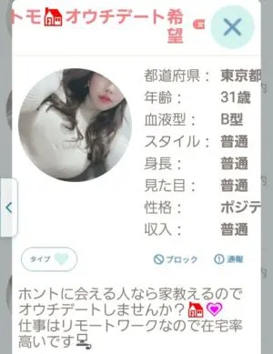出会い アプリ ドストライク サクラ トモオウチデート希望2