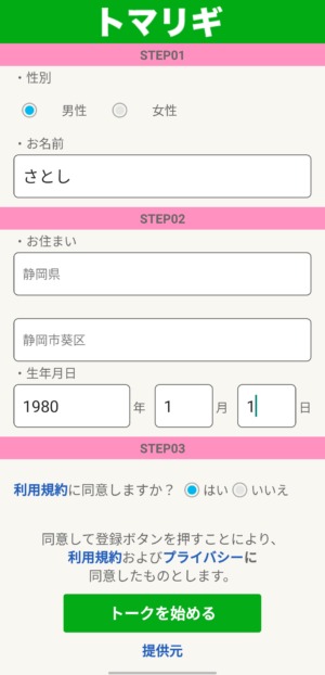 出会い アプリ トマリギ 登録画面