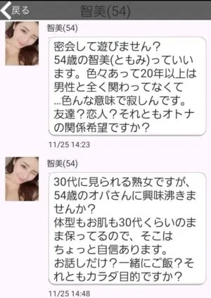 出会い アプリ 熟年であい サクラ 智美(54) チャット