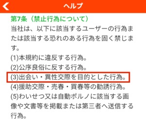 出会い アプリ お近くマッチ 利用規約