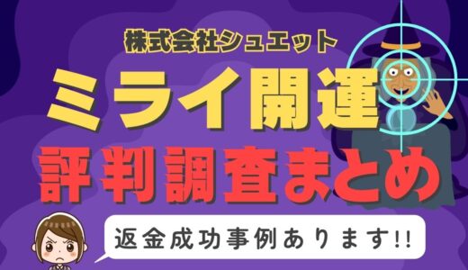 占いサイト「ミライ開運」は返金可能！占い詐欺の実態や口コミ・評判、返金・退会方法を解説
