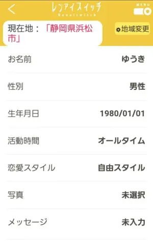 出会い アプリ レンアイスイッチ 登録画面
