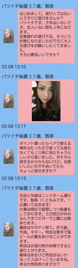 出会い アプリ ホビマリ サクラ バツイチ秘書37歳、智美 チャット