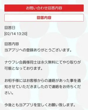 出会い アプリ ハナトキ 問い合わせ回答