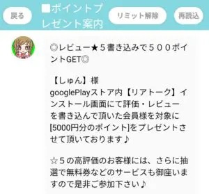 出会い アプリ リアトーク  ポイントプレゼント2