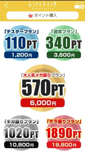 出会い アプリ レンアイスイッチ 料金体系