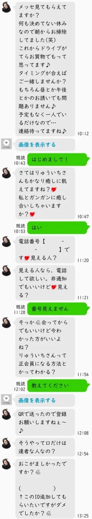 出会い アプリ いただきマッチ サクラ まこ  チャット