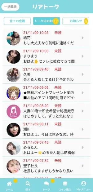出会い アプリ リアトーク  メッセージ一覧