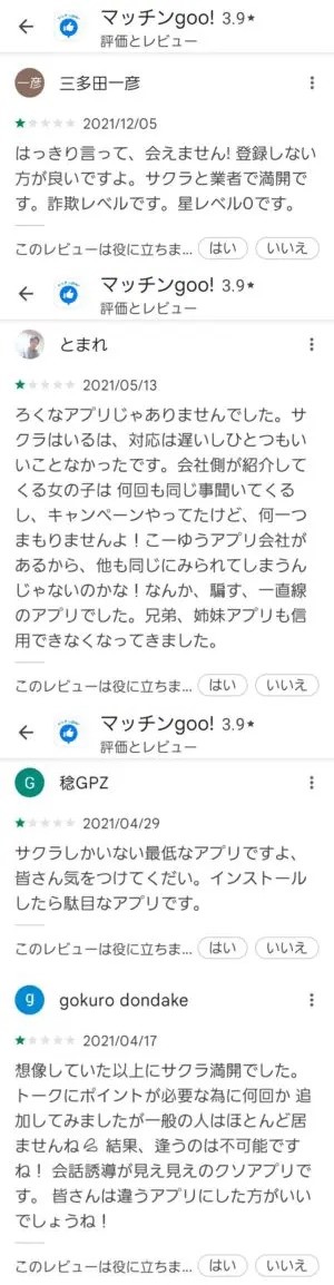 出会い アプリ マッチンgoo! 口コミ