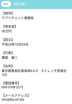 出会い アプリ リアトーク  特商法