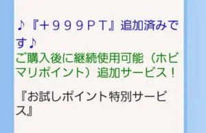 出会い アプリ ホビマリ お試しポイント