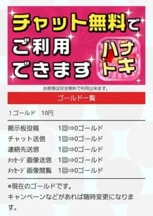 出会い アプリ ハナトキ 料金体系2