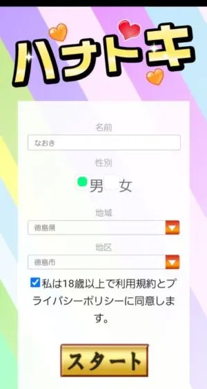出会い アプリ ハナトキ 登録画面