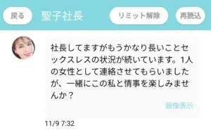 出会い アプリ リアトーク サクラ 聖子社長 チャット