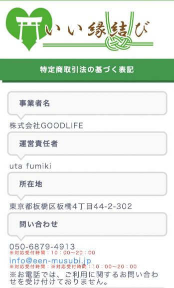 出会い いい縁結び 特商法