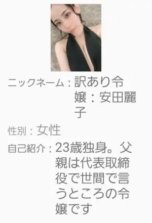 出会い アプリ COSMO サクラ 訳あり令嬢：安田麗子