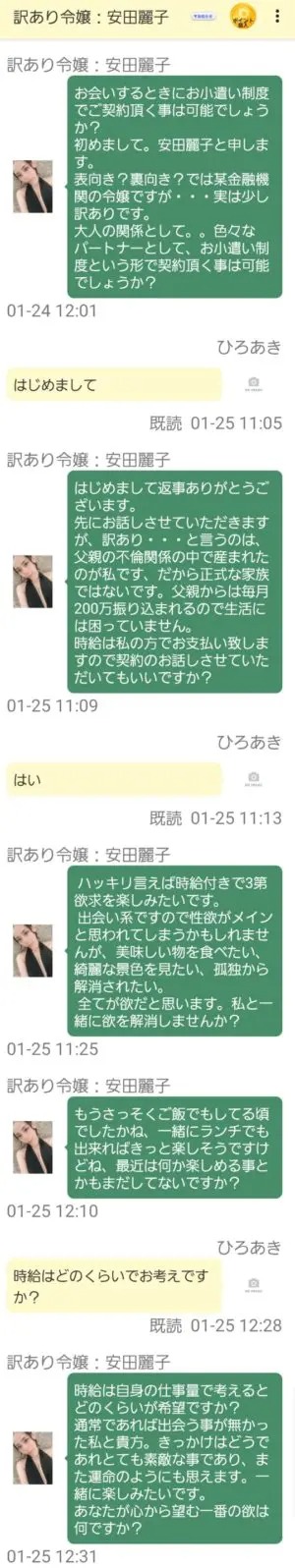 出会い アプリ COSMO サクラ 訳あり令嬢：安田麗子 チャット