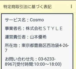 出会い アプリ COSMO 特商法