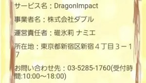 出会い アプリ DRAGON IMPACT 特商法