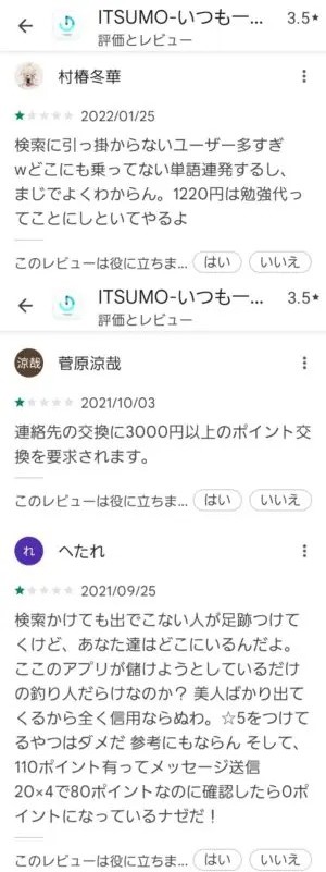 出会い アプリ ITSUMO 口コミ
