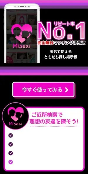 出会い アプリ Miseai 起動画面