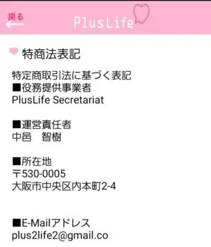 出会い アプリ PlusLife 特商法