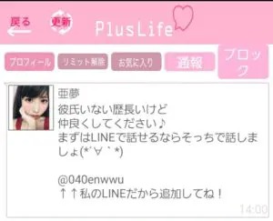 出会い アプリ PlusLife サクラ 亜夢 チャット