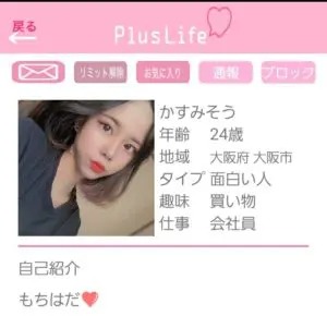 出会い アプリ PlusLife サクラ かすみそう