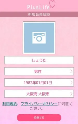 出会い アプリ PlusLife 登録画面