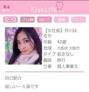 出会い アプリ PlusLife サクラ 【女社長】井川はるか