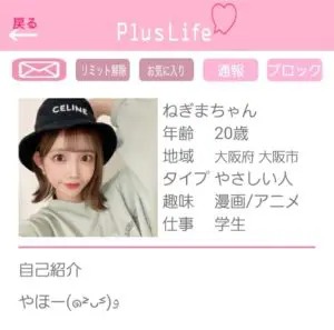 出会い アプリ PlusLife サクラ ねぎまちゃん
