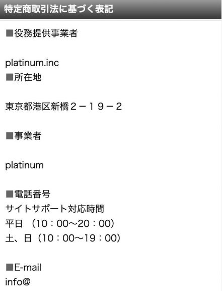 出会い プラチナム 特商法 ログイン後