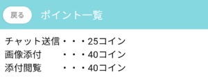 出会い アプリ リアトーク  消費ポイント