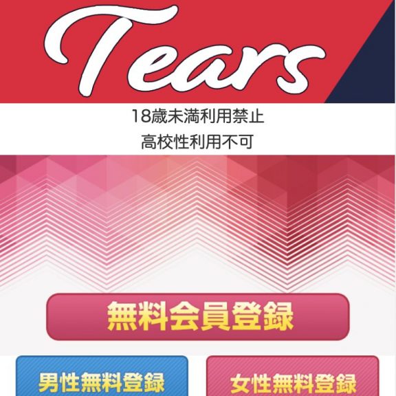 出会い Tears TOP画像